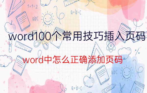 word100个常用技巧插入页码 word中怎么正确添加页码？